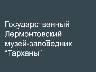 Государственный Лермонтовский музей-заповедник “Тарханы”