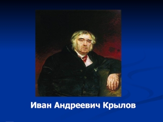 Иван Андреевич Крылов