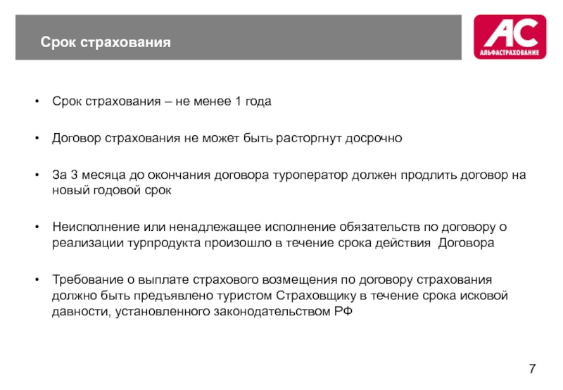 Какой может быть срок страхования. Срок действия страхового договора. срок договора страхования. срок действия договора страхования. срок страхования это.