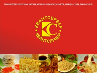Предприятие ООО Квантсервер известно на рынке Алтайского края и других регионов России как ведущий поставщик кукурузных палочек, сухих завтраков, фасованных.