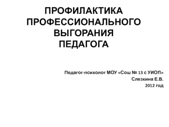 ПРОФИЛАКТИКАПРОФЕССИОНАЛЬНОГОВЫГОРАНИЯ ПЕДАГОГА
