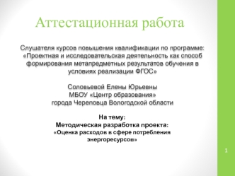 Аттестационная работа. Методическая разработка проекта: Оценка расходов в сфере потребления энергоресурсов