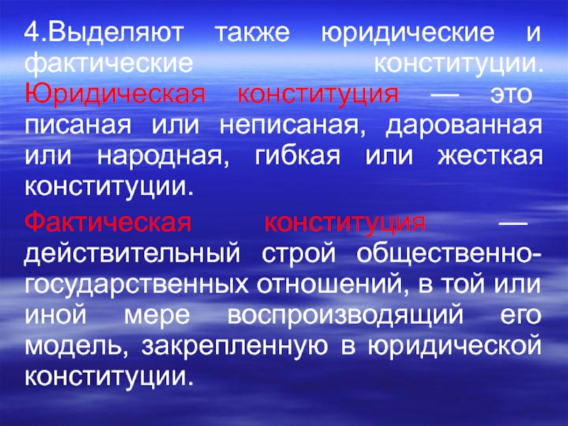 Также юридических. Юридическая и фактическая Конституция. Юридическая Конституция это. Фактическая и юридическая Конституция примеры. Юридическая или фактическая Конституция.