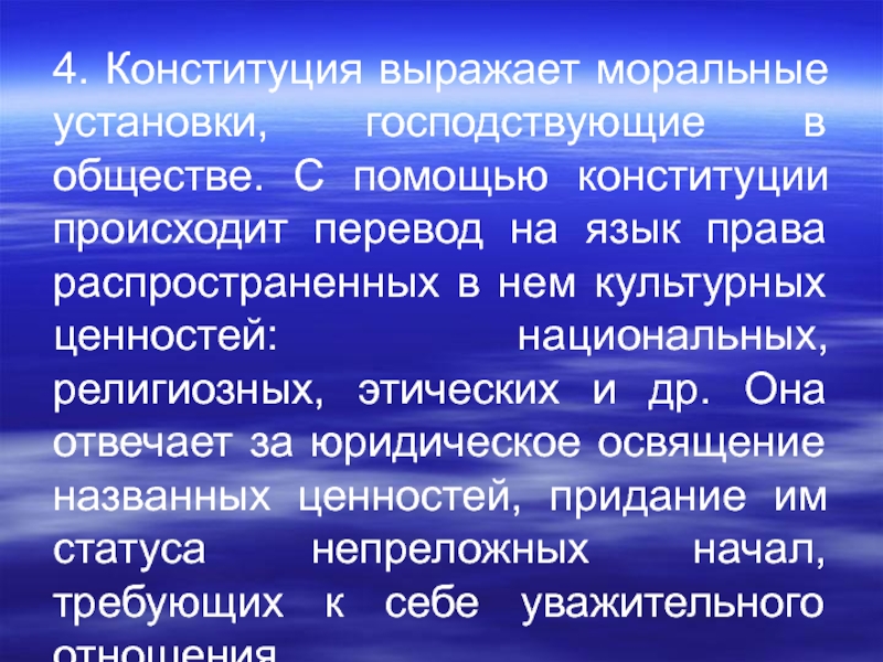 Осуществляется перевод. Моральные установки. Религиозно-нравственные установки. Язык права. Право на юридическую помощь Конституция.