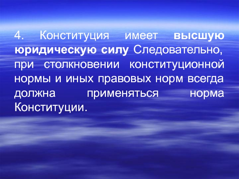 Высшую юридическую силу имеет ответ. Конституция имеет высшую юридическую силу.