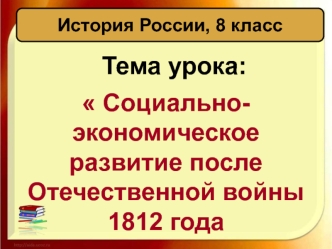 Социальноэкономическое развитие после Отечественной войны 1812 года