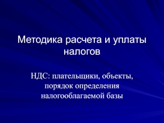 НДС: плательщики, объекты, порядок определения налогооблагаемой базы