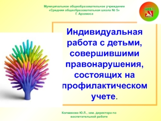 Индивидуальная работа с детьми, совершившими правонарушения, состоящих на профилактическом учете.