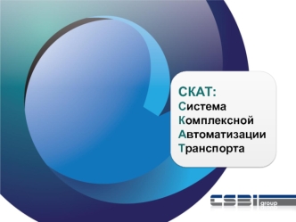 CКАТ:
Система 
Комплексной        Автоматизации 
Транспорта