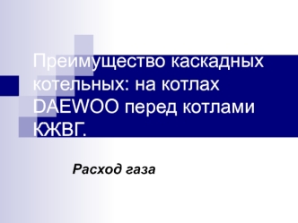 Преимущество каскадных котельных: на котлах DAEWOO перед котлами КЖВГ.