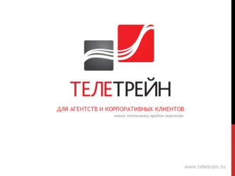 web-система продаж пассажирских перевозок