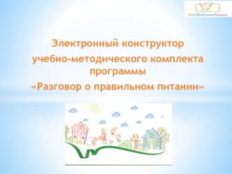 Электронный конструктор 
учебно-методического комплекта программы 
Разговор о правильном питании