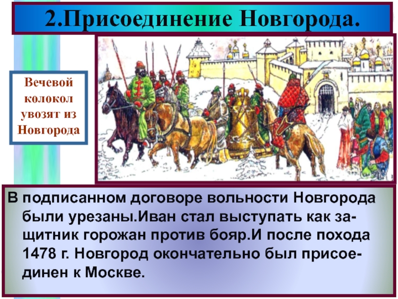 Значение присоединения новгорода к московскому государству. Присоединение Новгорода. Присоединение Новгорода к Москве год. Присоединение Новгорода к московскому государству. Присоединение Новгорода к Москве картинки.