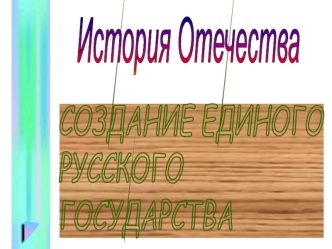 Создание единого Русского государства