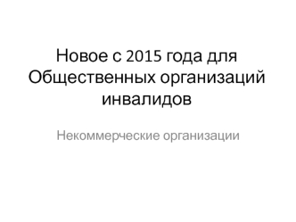 Новое с 2015 года для Общественных организаций инвалидов