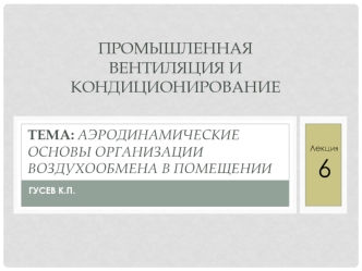 Аэродинамические основы организации воздухообмена в помещении. (Лекция 6)