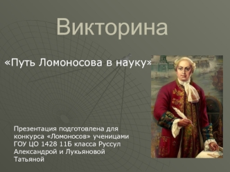 Викторина