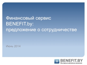Финансовый сервис BENEFIT.by:предложение о сотрудничестве