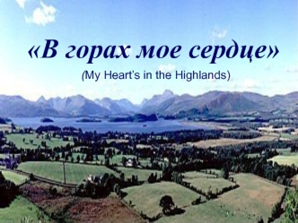 В горах мое сердце
 (My Heart’s in the Highlands)