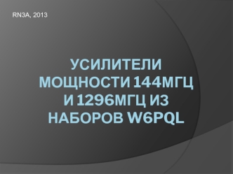 Усилители мощности 144Мгц и 1296Мгц из наборов W6pql