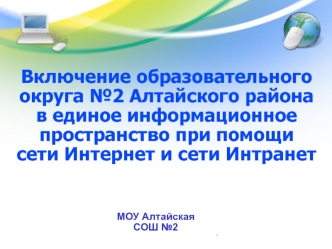 Включение образовательного округа №2 Алтайского района в единое информационное пространство при помощи сети Интернет и сети Интранет
