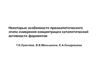 Некоторые особенности преаналитического этапа измерения концентрации каталитической активности ферментов
