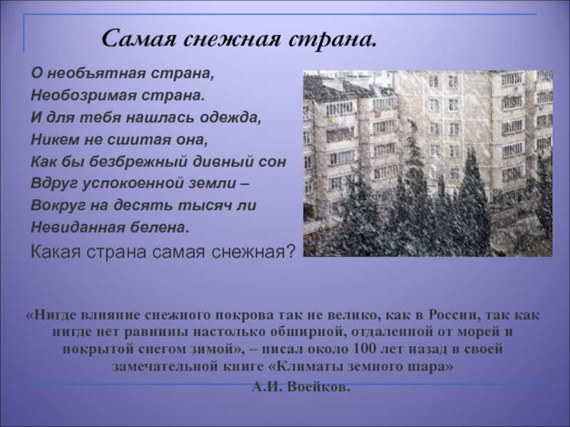 Самая снежная страна. Россия Снежная Страна по географии. Доклад на тему Россия Снежная Страна. Россия Снежная Страна доклад по географии.