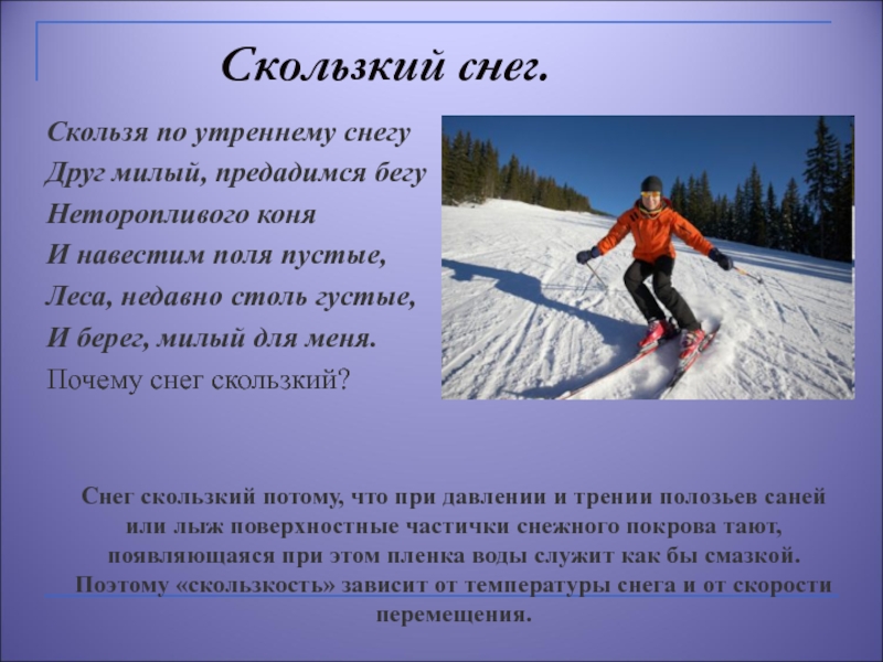 Скользя по утреннему снегу предадимся бегу. Скользя по утреннему снегу. Стремительно скользя по снегу и весело размахивая. Скользя по утреннему снегу друг милый. Стремительно скользя по снегу.