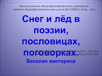 Снег и лёд в поэзии, пословицах, поговорках.Веселая викторина