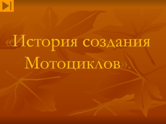 История создания Мотоциклов.