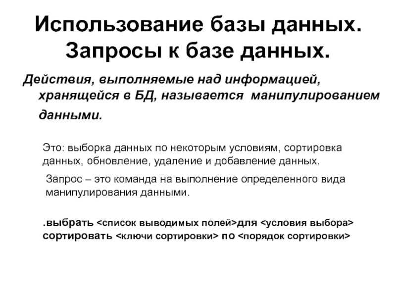 Как пользоваться базой. Манипулирование данными в БД. Манипулирование данных в БД это. Манипулирование данными в БД таблица. Восстановите классификацию манипулирования данными в БД..