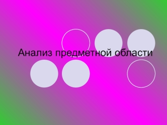 Анализ предметной области