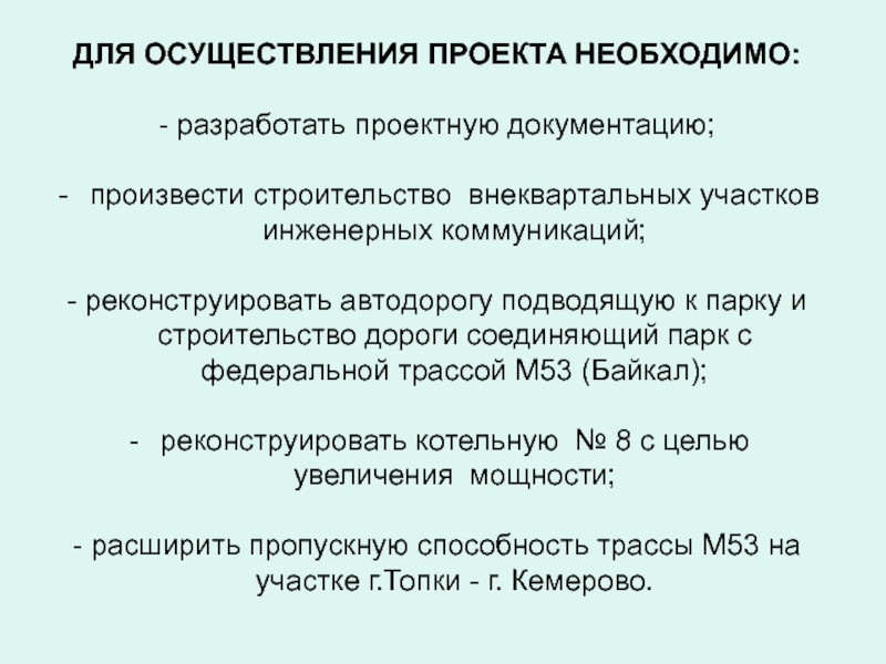 Осуществляется проект. Что необходимо для реализации проекта. Основание для реализации проекта. . При осуществлении проекта были:. В каких случаях требуется разработка пор (проекта организации работ)?.