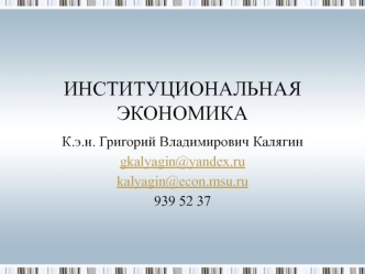 ИНСТИТУЦИОНАЛЬНАЯ ЭКОНОМИКА