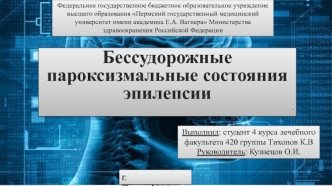 Бессудорожные пароксизмальные состояния эпилепсии