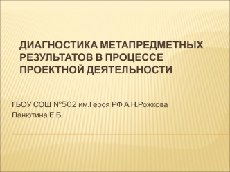 Диагностика метапредметных результатов в процессе проектной деятельности