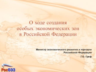 О ходе создания особых экономических зон в Российской Федерации