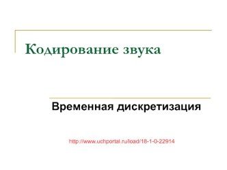 Кодирование звука