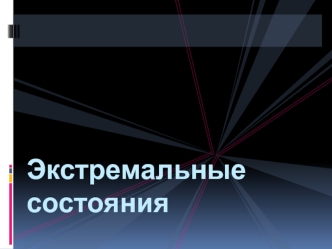 Экстремальные состояния