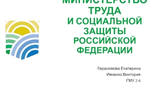 Министерство труда и социальной защиты Российской Федерации