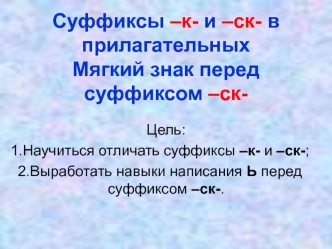 Суффиксы –к- и –ск- в прилагательных. Мягкий знак перед суффиксом –ск-