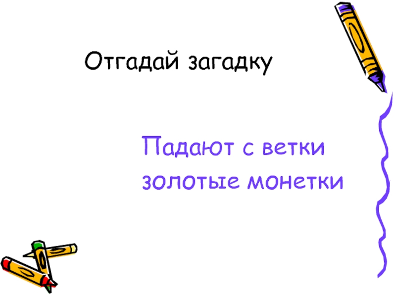 Загадка упадешь. Падают с ветки золотые монетки ответ на загадку. Падают с ветки золотые монетки ответ. Стоит и не падает загадка ответ.