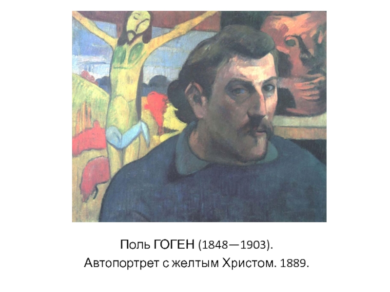 Поль гоген христос. Поль Гоген. «Желтый Христос». 1889.. Поль Гоген автопортрет 1889. Поль Гоген автопортрет художника на фоне желтого Христа 1889-1890 гг. Гоген желтый Христос картина.