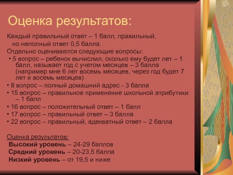 Его ответ был неполным но оригинальным. За правильный ответ 5 баллов. За каждый правильный ответ, один балл. Балла или баллов как правильно.