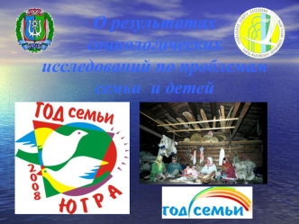О результатах социологических исследований по проблемам семьи  и детей