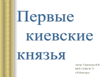 Первые
  киевские 
князья