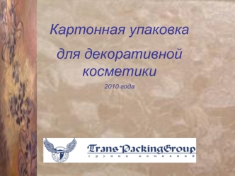Картонная упаковка 
для декоративной косметики
2010 года