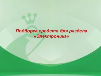Подборка средств для раздела Электроника