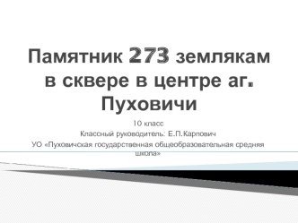 Памятник 273 землякамв сквере в центре аг.Пуховичи