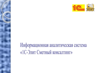Информационная аналитическая система1С-Элит Сметный консалтинг